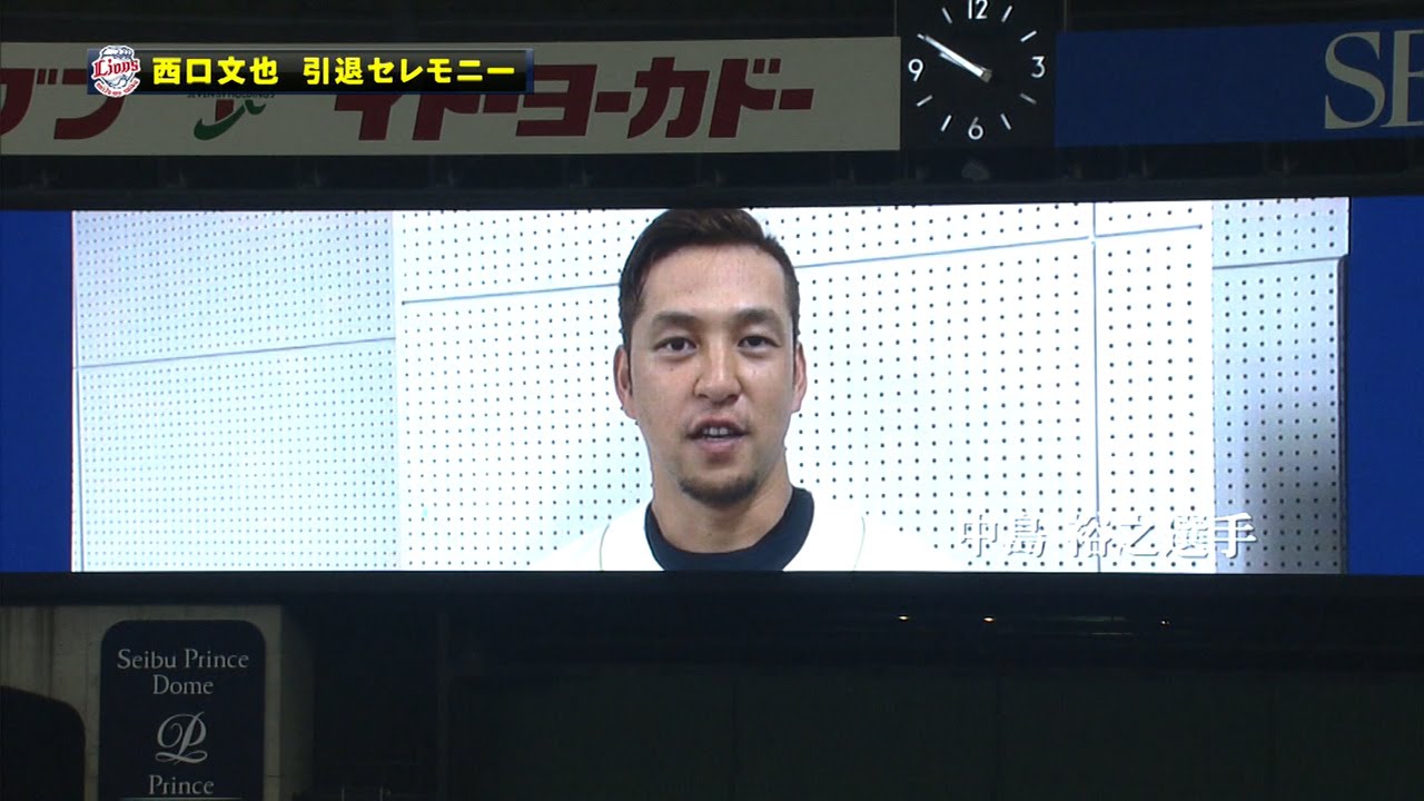 【プロ野球パ】ナカジ、稼頭央も登場！ 引退の西口へ共に戦った仲間たちがメッセージ  2015/09/28 L-M