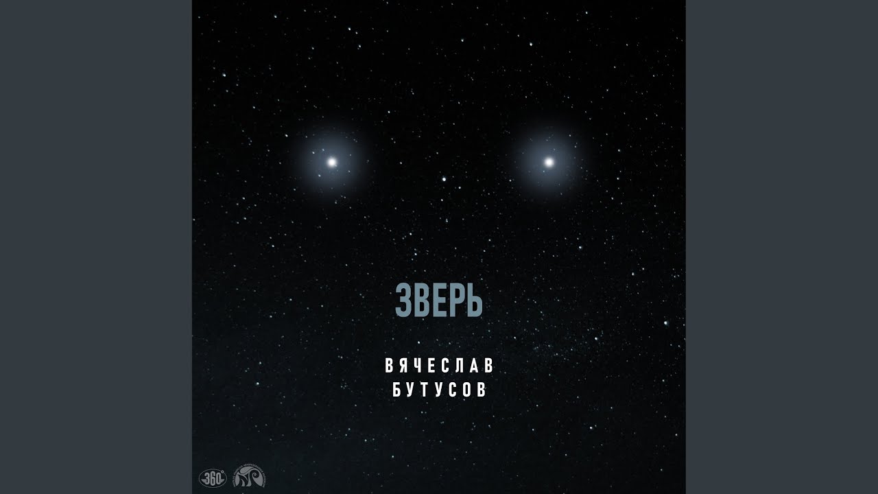 Зверь