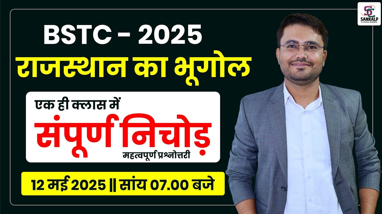 राजस्थान का भूगोल | Complete Marathon for BSTC 2025, PTET, 4th Grade & All Exams | Sankalp Classes