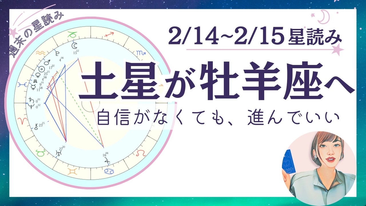 【重要】土星牡羊座スタート！自信がなくても進め。現実が変わるとき｜2026年2月14～15日