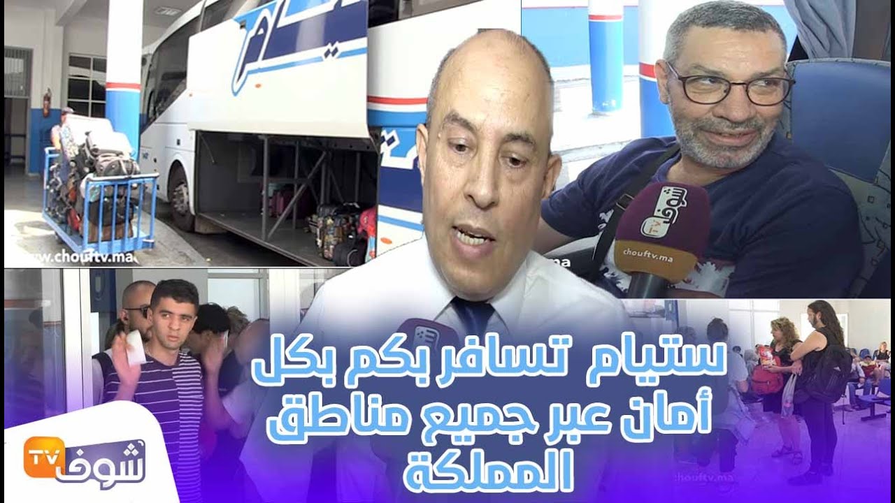 من فاس ..ستيام  تسافر بكم بكل أمان عبر جميع مناطق المملكة