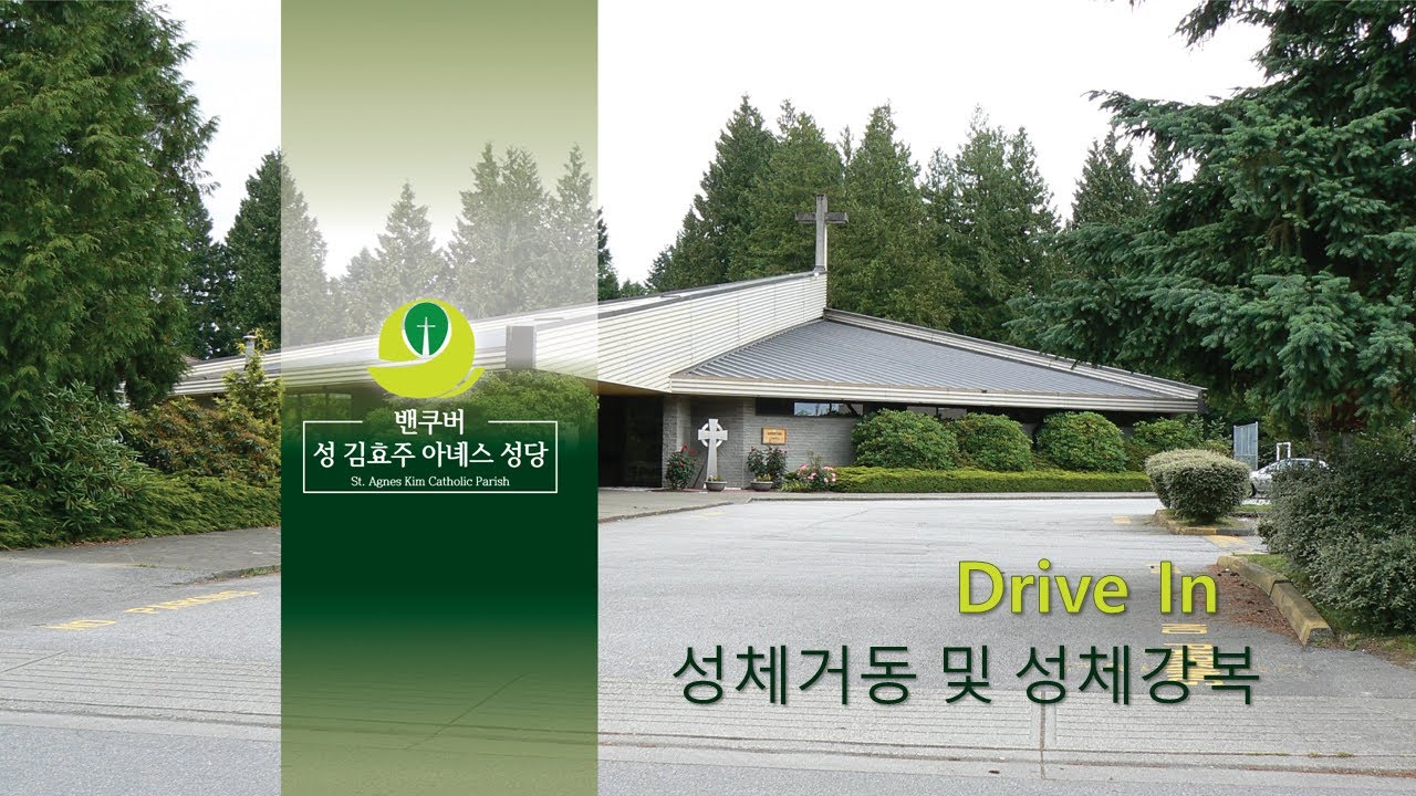 밴쿠버 성 김효주 아녜스 성당 