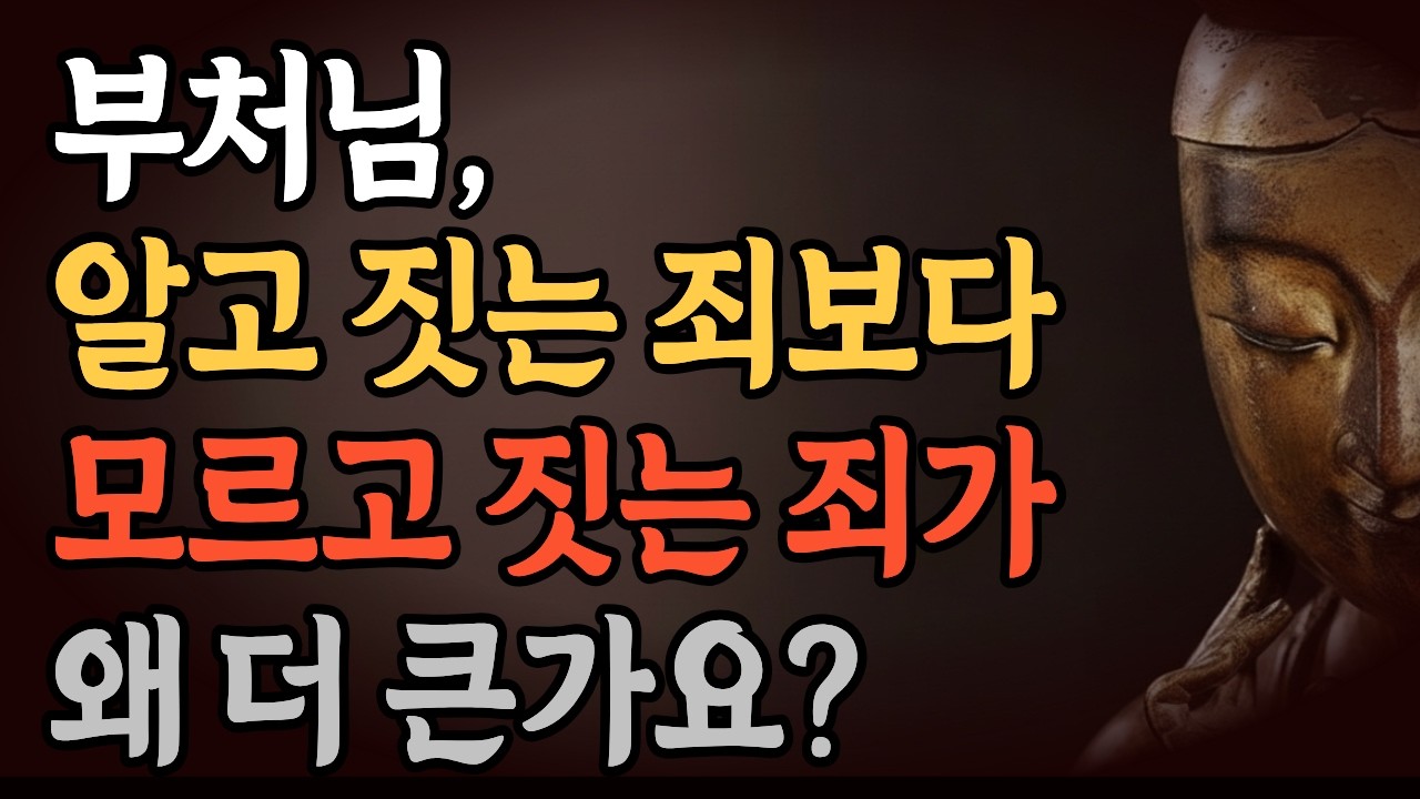 알면서 짓는 죄와 모르고 짓는 죄 중에서 불교는 어떤 것을 더 나쁘다고 볼까요?