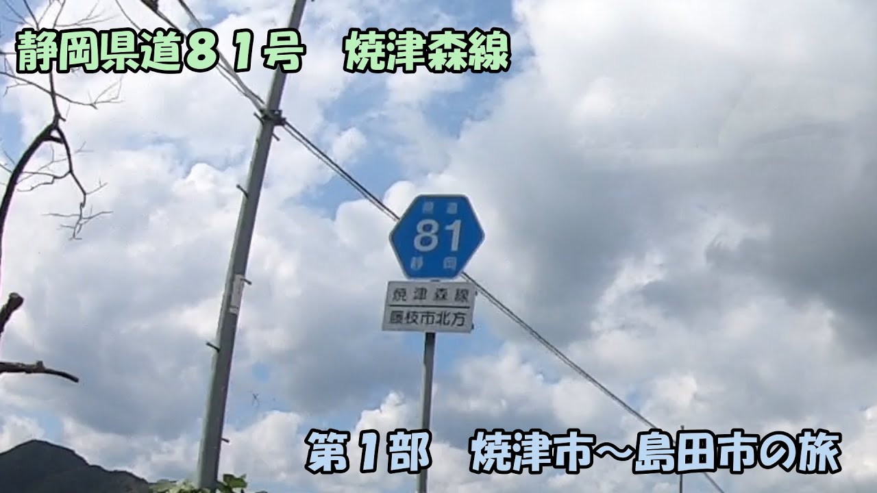 静岡県道81号・焼津森線の旅　第1部　焼津市～島田市の旅(2023_9_30)