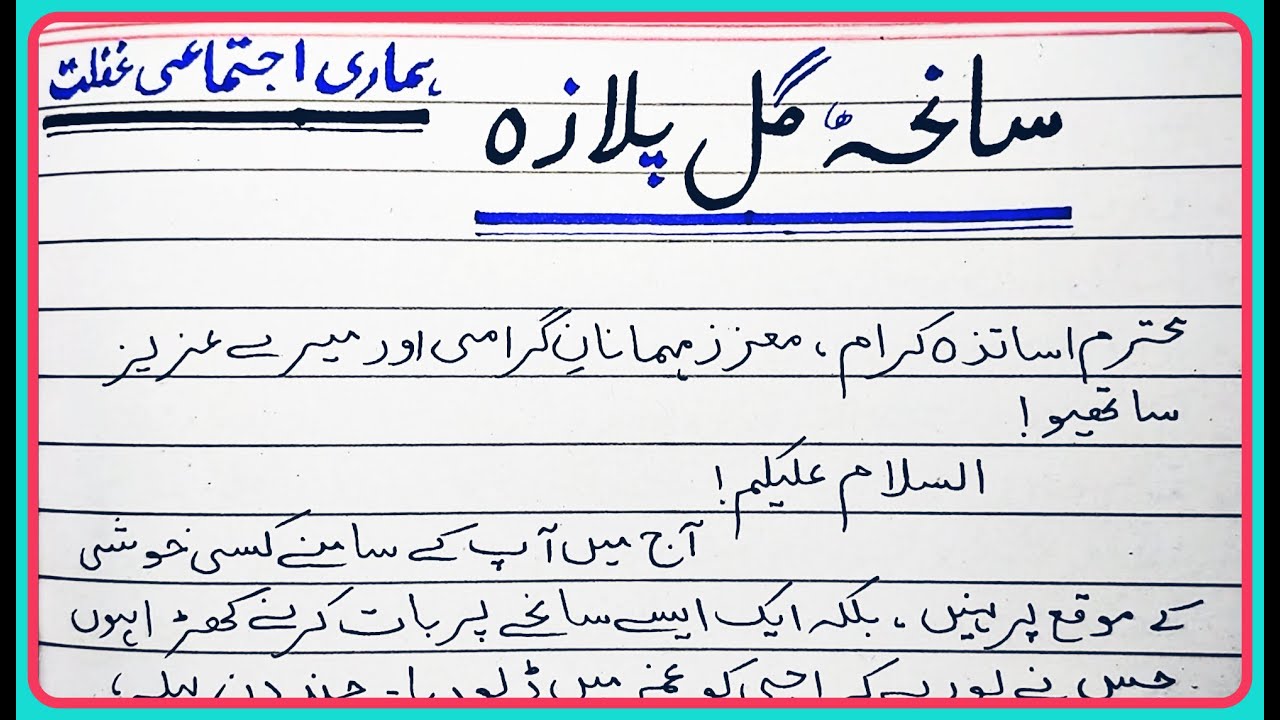 Speech on Saniha e Gul Plaza in Urdu|17 January 2026|Gul Plaza Karachi Gul Plaza shopping mall fire