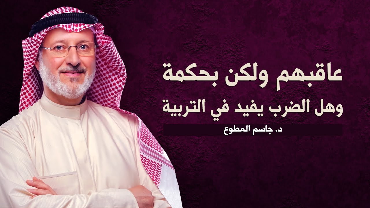 عاقبهم ولكن بحكمة ( وهل الضرب يفيد في التربية ) د. جاسم المطوع