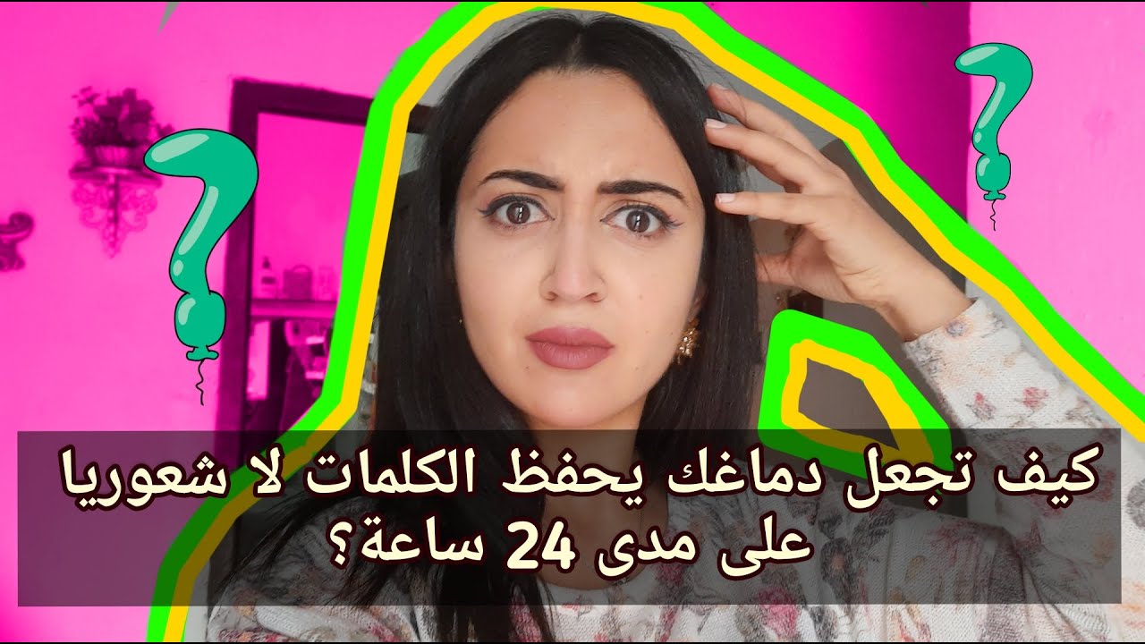 كيف تحفظ الالاف من الكلمات باللغة الانجليزية في وقت قصير - تعلم اللغة الانجليزية