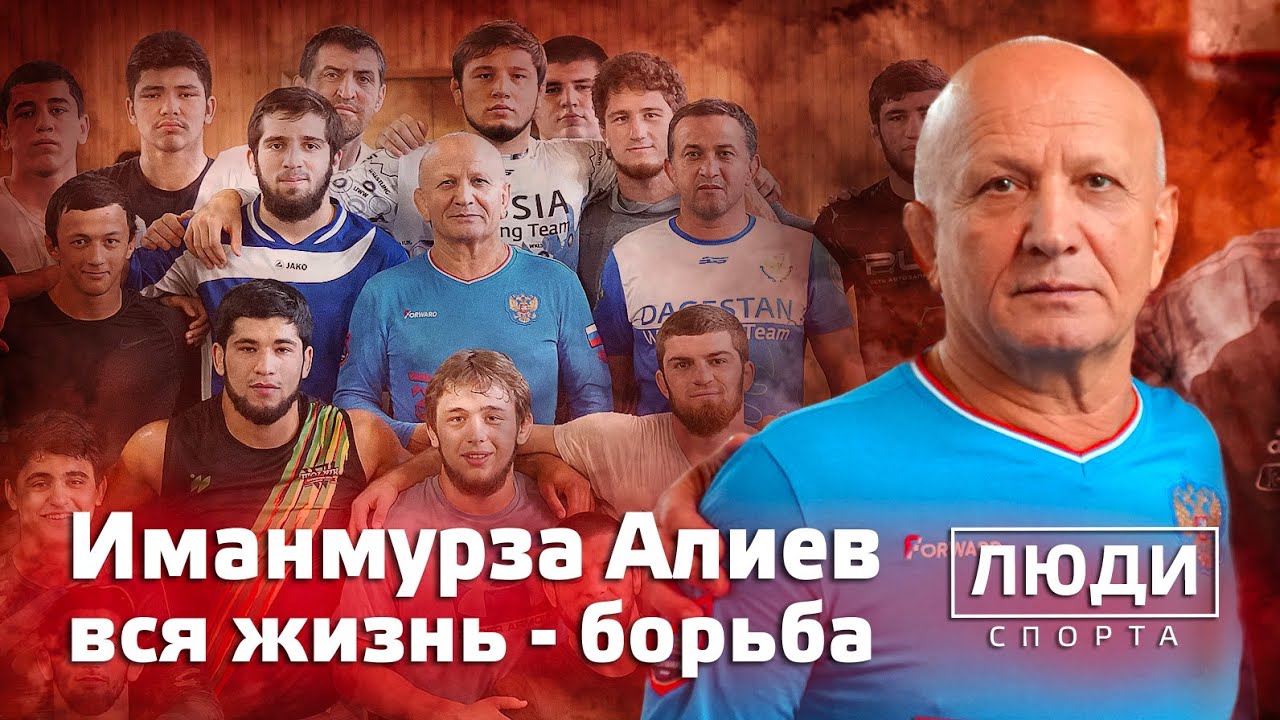 Вся жизнь - борьба / Иманмурза Алиев / ЛЮДИ СПОРТА