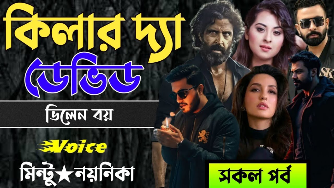 কিলার দ্যা ডেভিড || মিন্টু নয়নিকা || সকল পর্ব || মিঠুন স্টোরি || Mafia love story || 