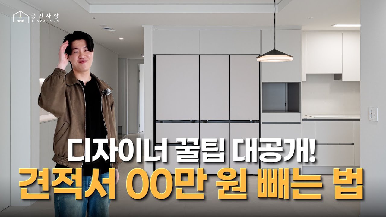 디자이너 꿀팁 대공개!✏️ 견적서 00만 원 빼는 법💰 (feat. 대연롯데캐슬레전드 아파트) | 디자인 그룹 공간사랑