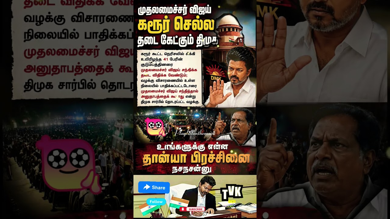 தடை கேட்கும் திமுக 🤗TVK || manadu #thalapathyvijay​ #ytshorts​ #vijay​#jananayagan​#campaign