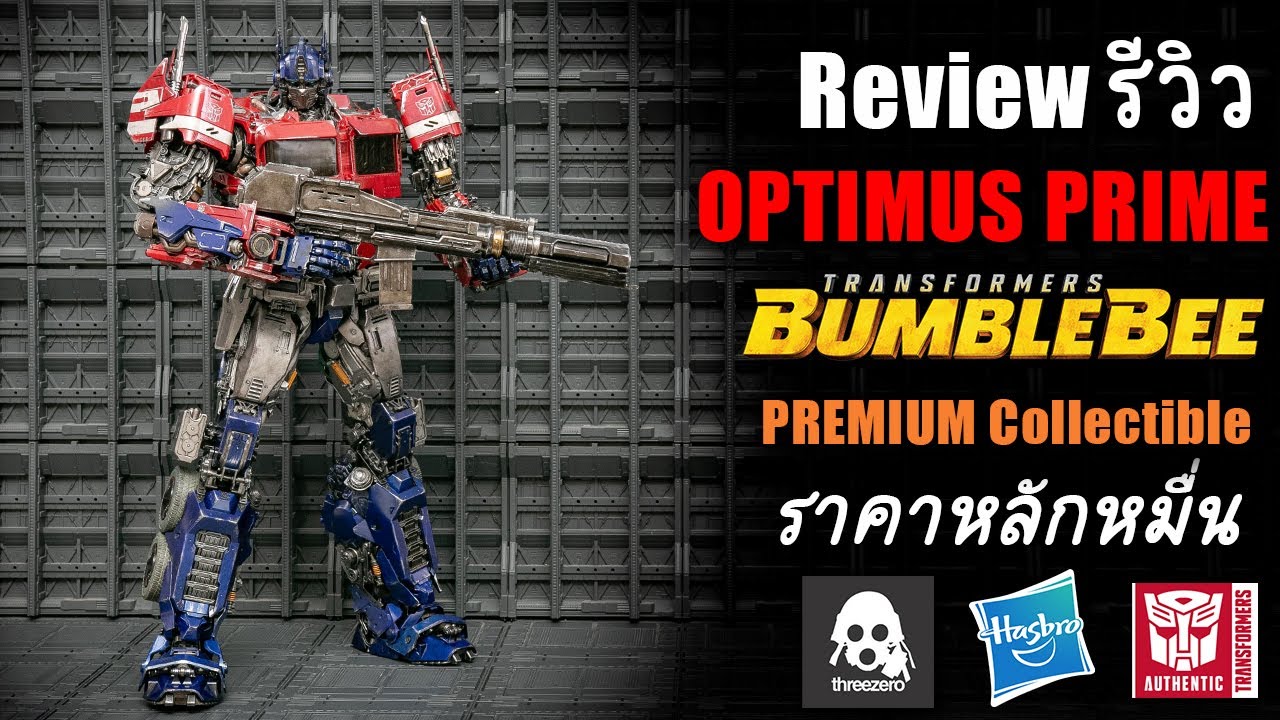 รีวิวOptimus Prime Transformers Bumblebee ThreeZero PREMIUM Scale ราคาหลักหมื่น Review By Toytrick