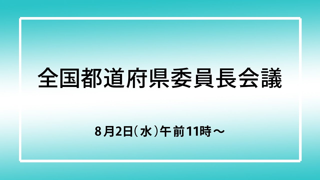 全国都道府県委員長会議の報告　2023.8.2