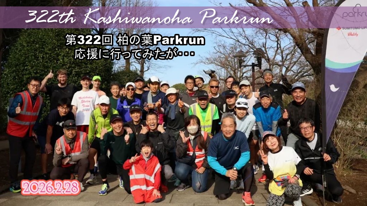 260228柏の葉Parkrunの応援に行ってみたが・・・ 　#パークラン #千葉県パークラン #柏の葉ランニング #5kmランニング