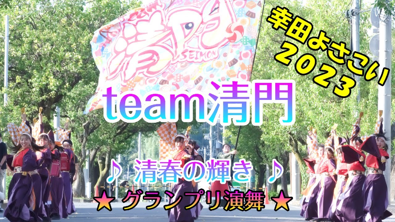 【team清門】[清春の輝き] 幸田よさこい ＜グランプリ演舞＞ 2023.09.10