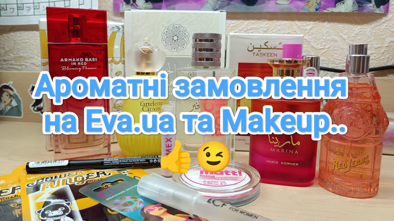 Замовлення на #eva.ua та #makeup ... Ароматні новиночки, цитрусові, фруктові,позитивні👍👍😉😉