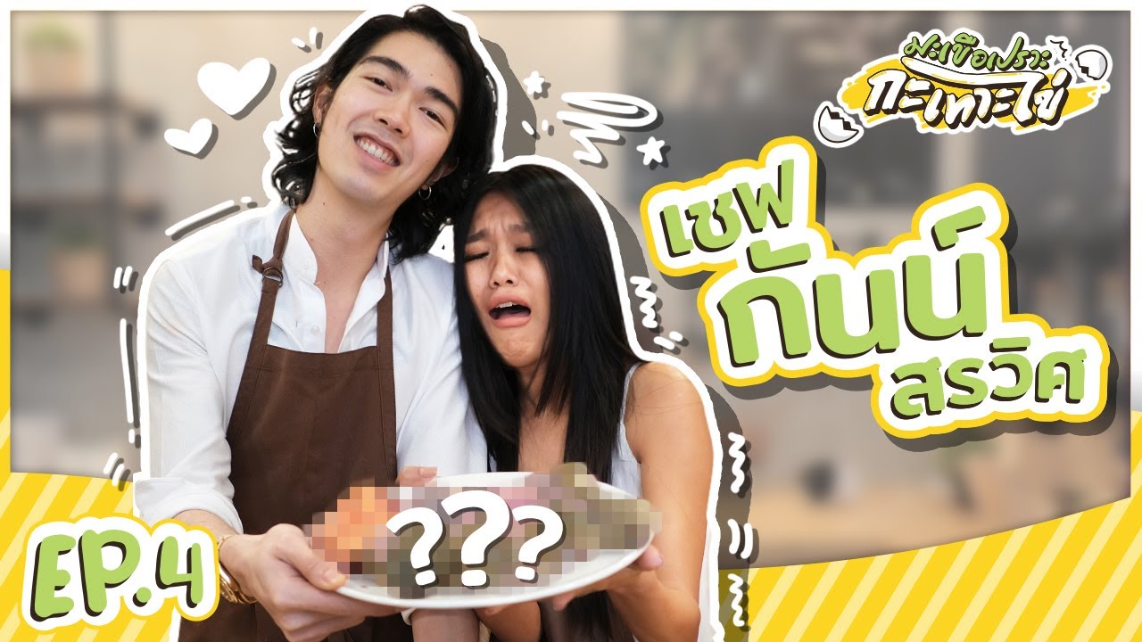 EP.4 : มะเขือเปราะกะเทาะไข่ - เชฟกันน์ สรวิศ (The Face Men) [Full EP]