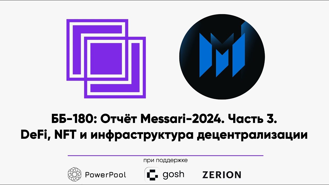 ББ-180: Отчёт Messari-2024. Часть 3. DeFi, NFT и инфраструктура...