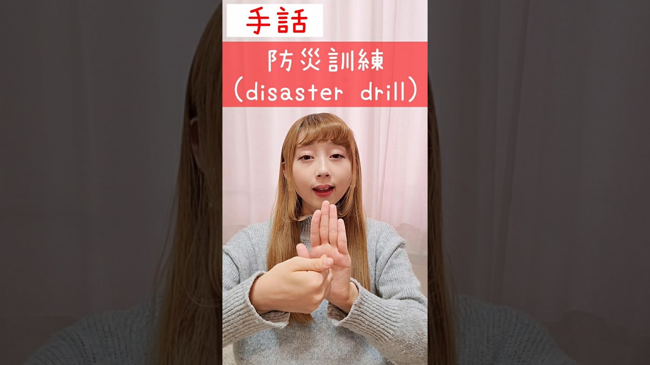 手話｢防災訓練｣(防ぐ+災害+訓練)sign language“disaster drill”
