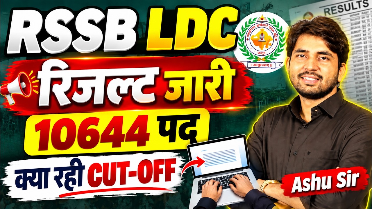 RSSB LDC FINAL CUT OFF 2026 | LDC EXAM 2026 FINAL RESULT | ASHU SIR TAGS DO