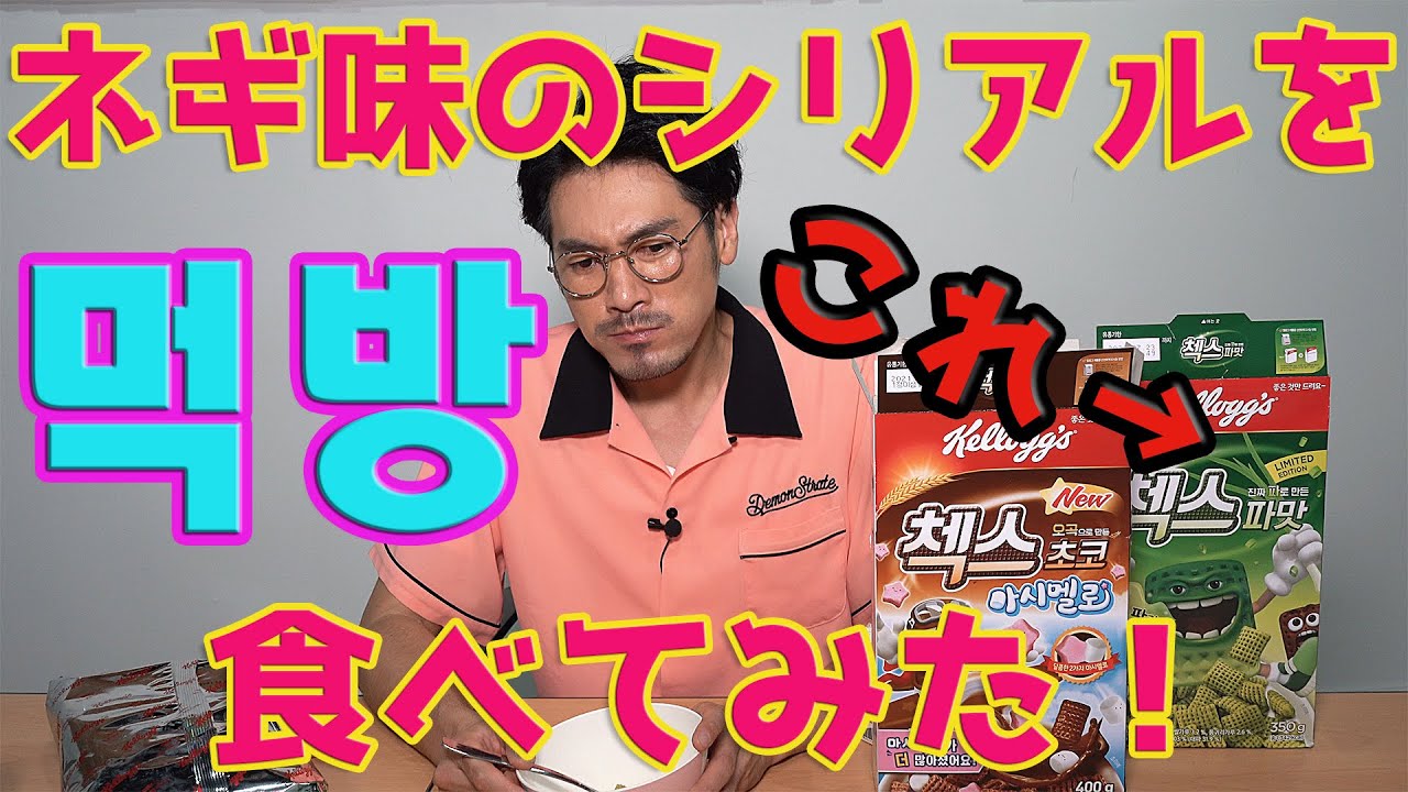 【閲覧注意】ネギ味のシリアルを食べてみた！/【열람주의】파맛 첵스 먹방!
