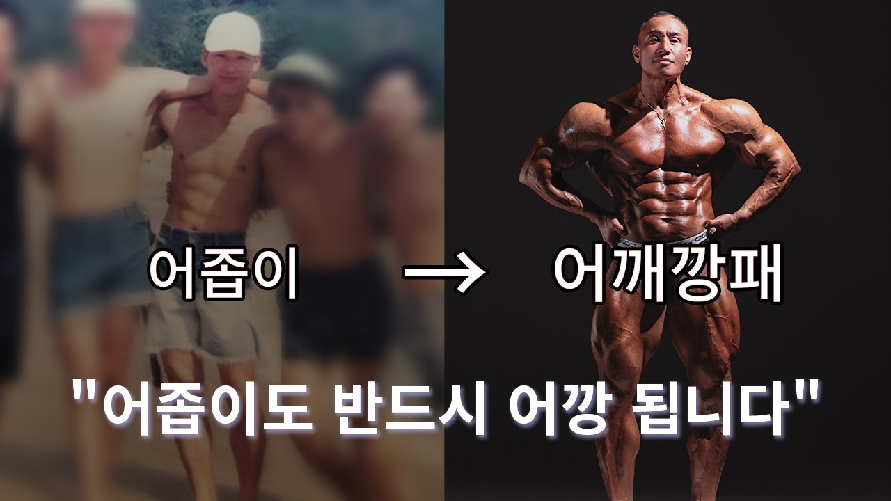 30년 경력 보디빌더의 어깨 부상 없이 '어깨깡패' 만든 비결 | 어깨 루틴 Part.1