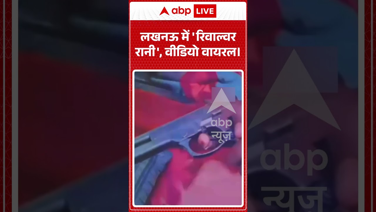 Viral Video | Lucknow में 'रिवाल्वर रानी', वीडियो वायरल। | #Lucknow #ViralVideo #up