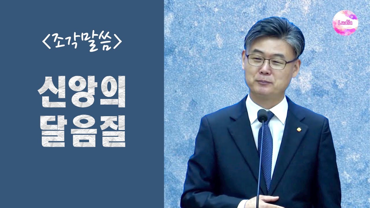 [조각말씀] 신앙의 달음질