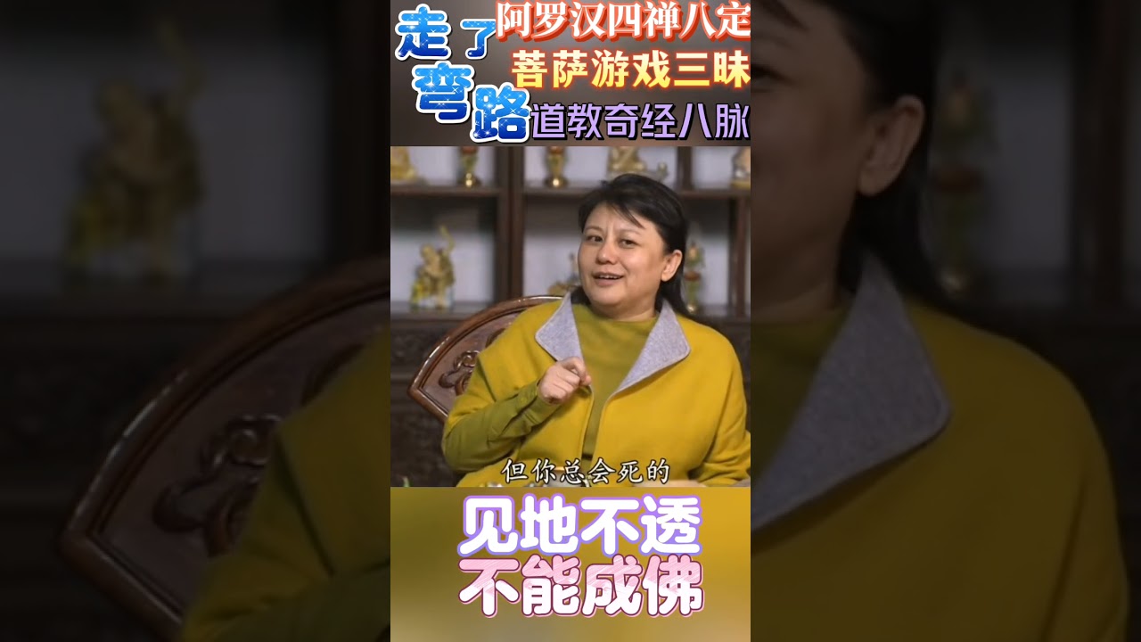 走弯路修四禅八定：戒定慧＃21698你的空性一直在那里＃23819