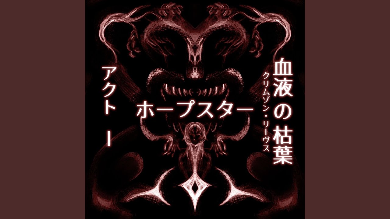 あなたのカオスに餌を与えよ (NOURISH THY CHAOS)