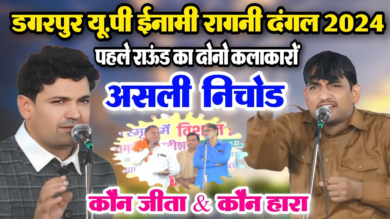 दोनो कलाकारो का असली निचोड | सुरेश निन्दाना & सुनील मुनीमपुर | डगरपुर यूपी ईनामी कम्पीटिशन 2024