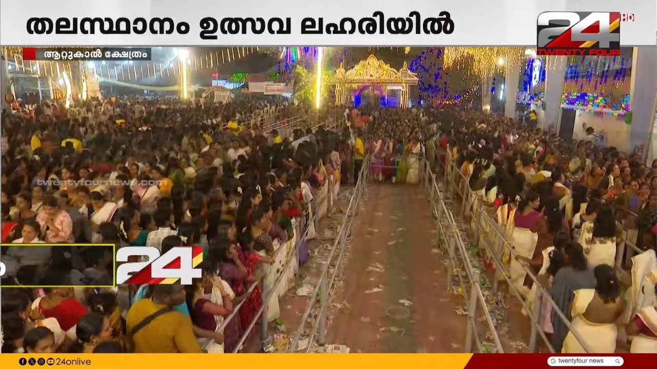 ചരിത്രപ്രസിദ്ധമായ ആറ്റുകാൽ പൊങ്കാല മഹോത്സവം ഇന്ന് | Attukal Pongala