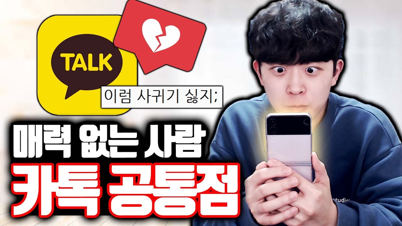 매력 없는 사람들의 카카오톡 공통점