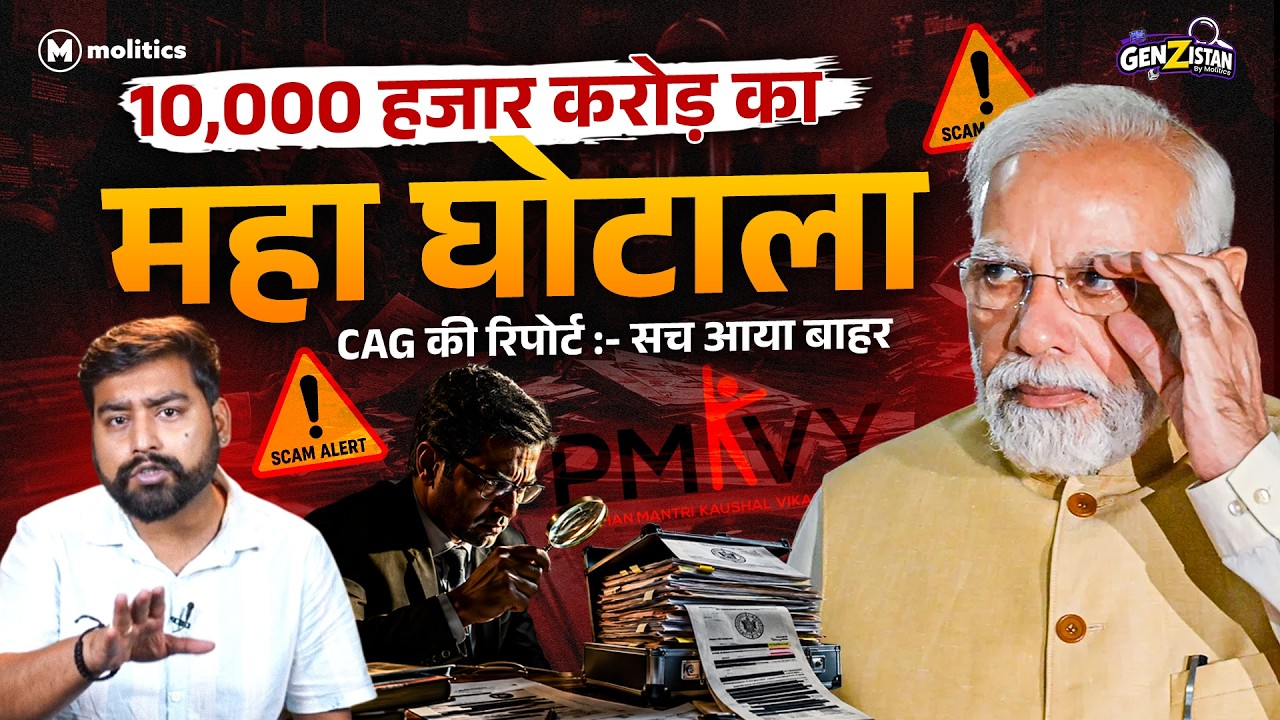 10,000 Crore का 'Skill' स्कैम?| PM कौशल विकास योजना | GenZistan
