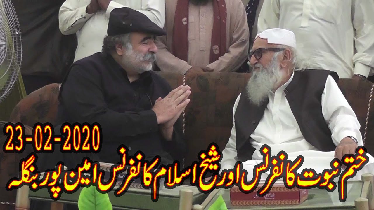 Khatme Nabuwat aur Sheikh Ul Islam Conference 2020 Aminpur Bangla