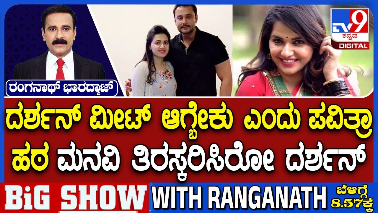 🔴 LIVE | Actor Darshan Case:  ದರ್ಶನ್ ಭೇಟಿಗೆ ಪವಿತ್ರಾಗೌಡ ದುಂಬಾಲು.. ದರ್ಶನ್​ ಡೋಂಟ್​ಕೇರ್​ | #TV9D