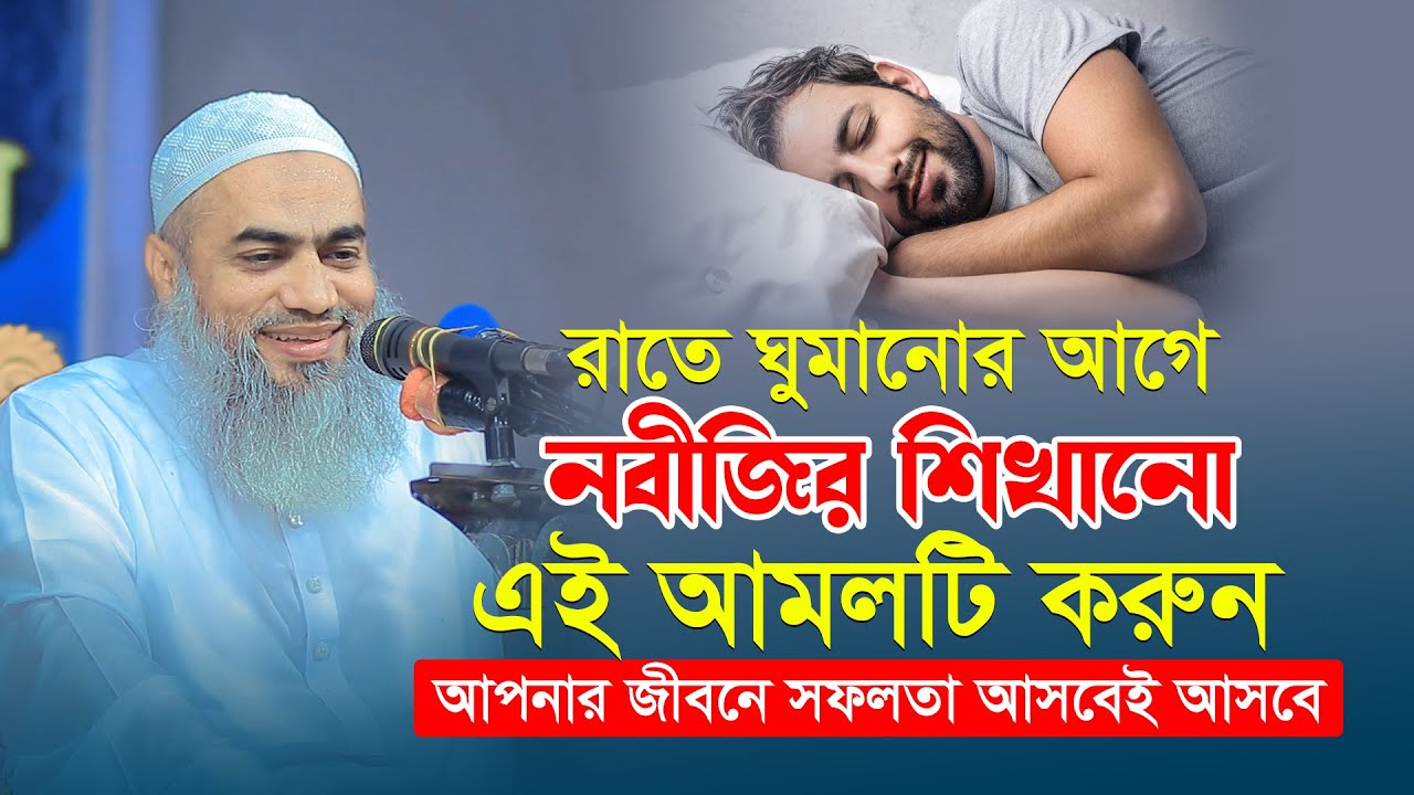 রাতে ঘুমানোর আগে নবীজির শিখানো এই আমলটি করুন আপনার জীবনে সফলতা আসবেই আসবে