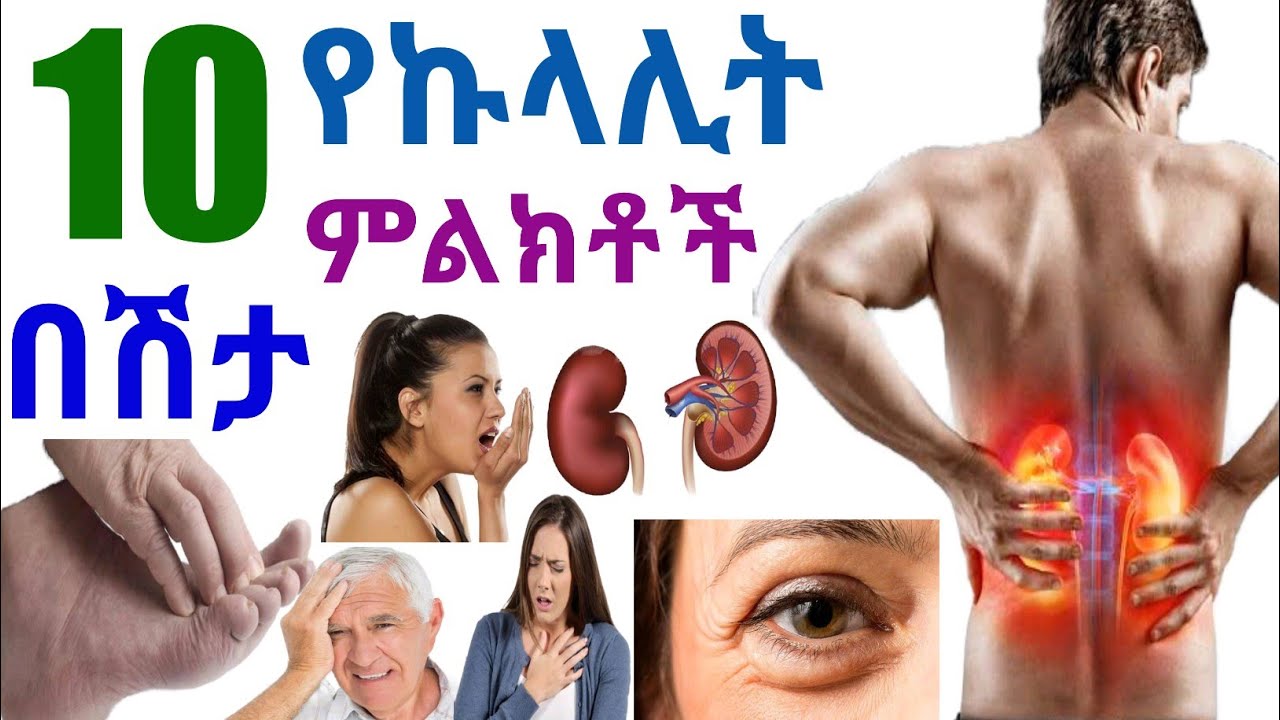 10 የኩላሊት በሽታ ምልክቶች | 10 kidney disease symptoms