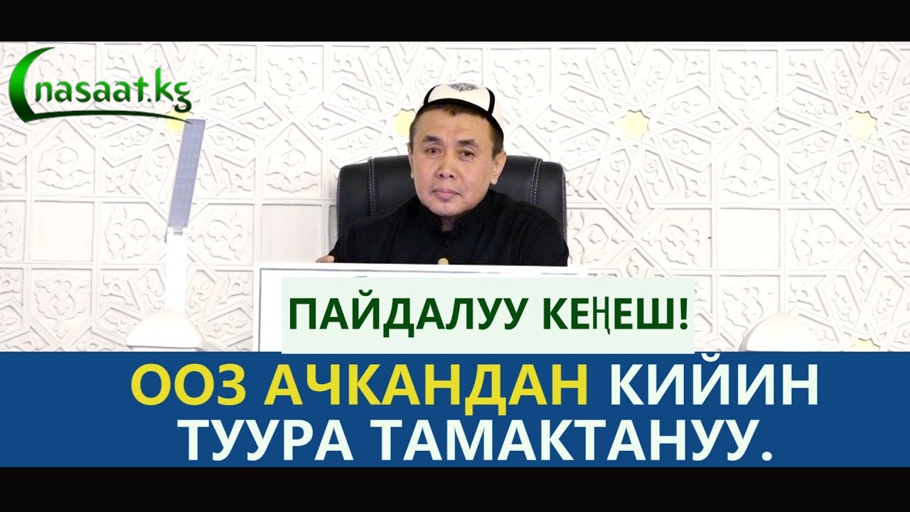Ооз ачкандан кийин туура тамактануу.  Пайдалуу кеңеш.  Шейх Абдишүкүр Нарматов.  14.04.2021.