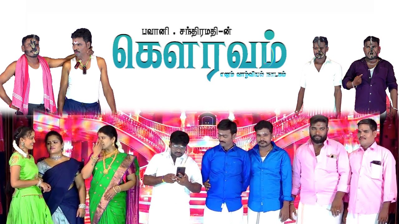 முள்ளம்பட்டி சாலை || கெளரவம் நாடகம் 2025