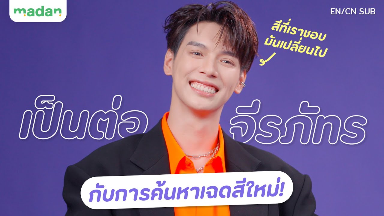 ค้นตัวตนที่เติบโตขึ้นของ ’เป็นต่อ จีรภัทร’ ผ่านหลากเฉดสี [EN/CN SUB]