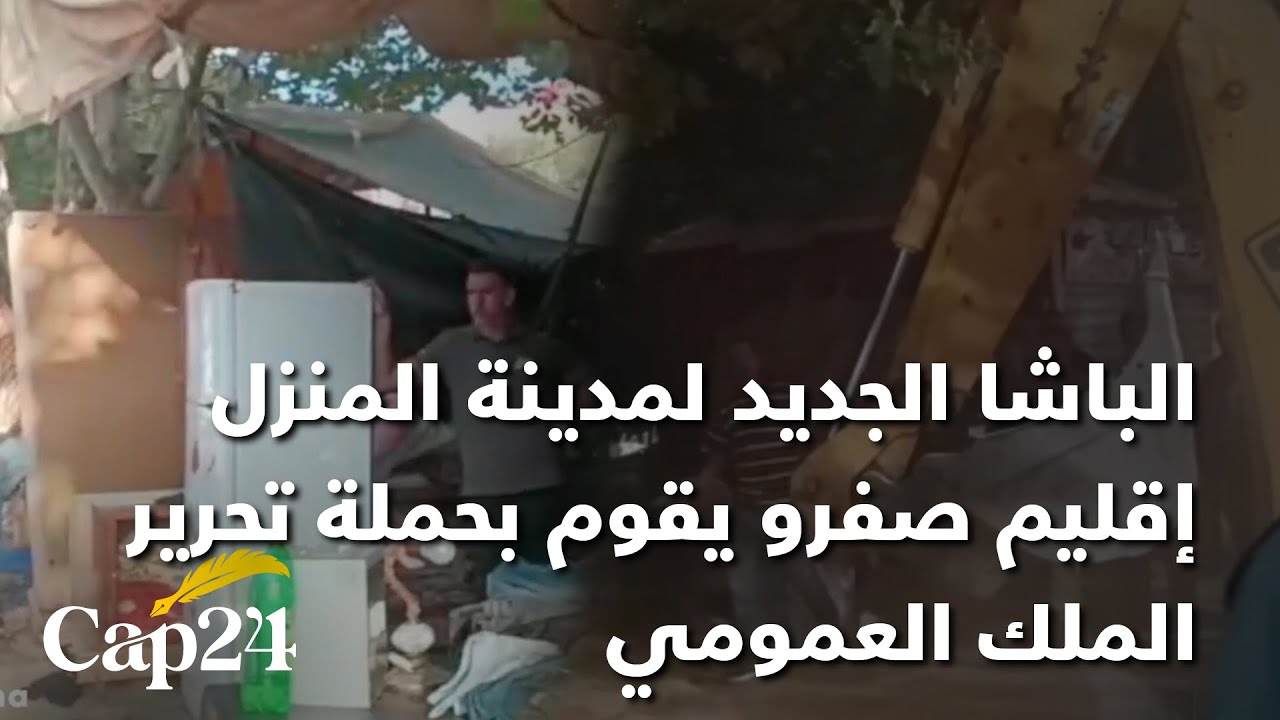 الباشا الجديد لمدينة المنزل إقليم صفرو يقوم بحملة تحرير الملك العمومي