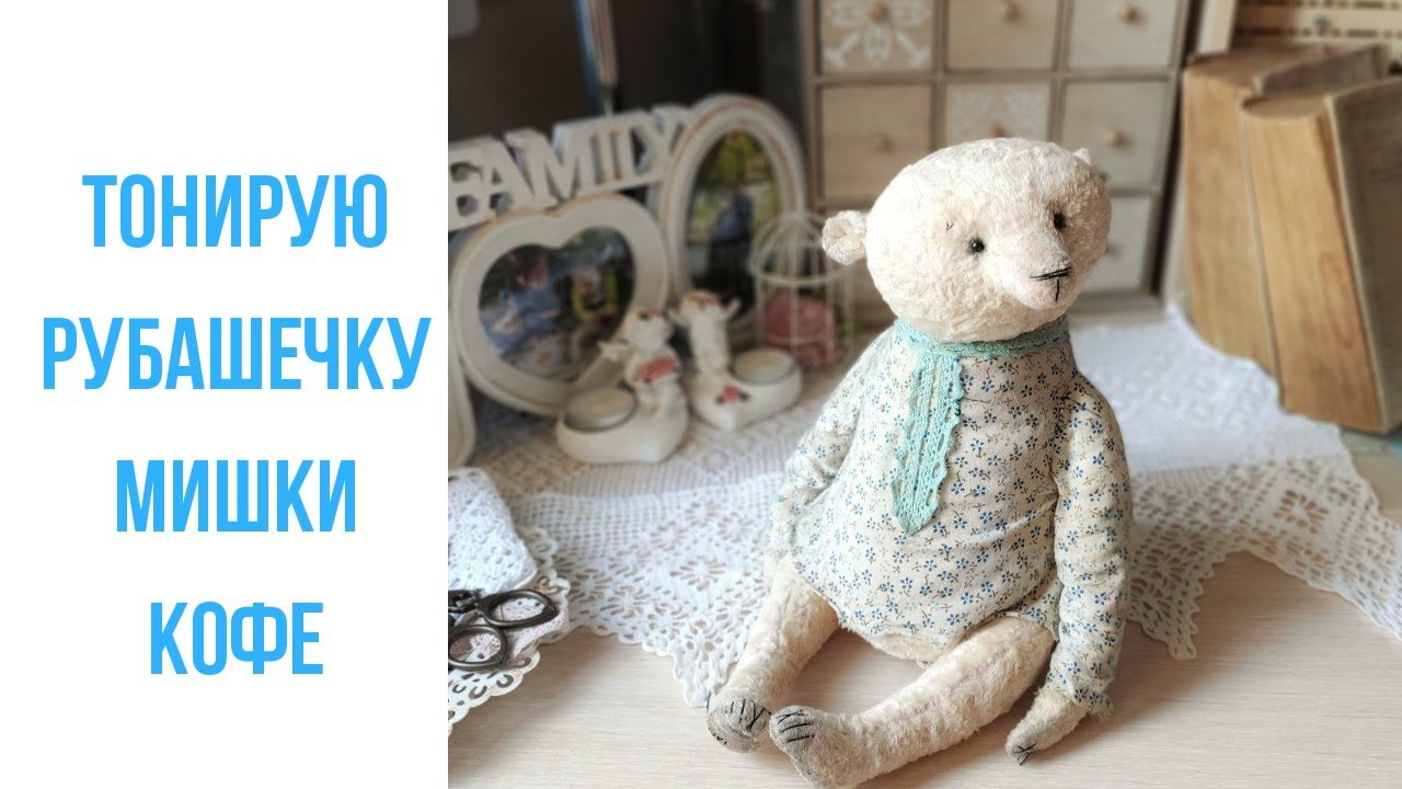 Тонирую одежду мишки Тедди с помощью раствора кофе.