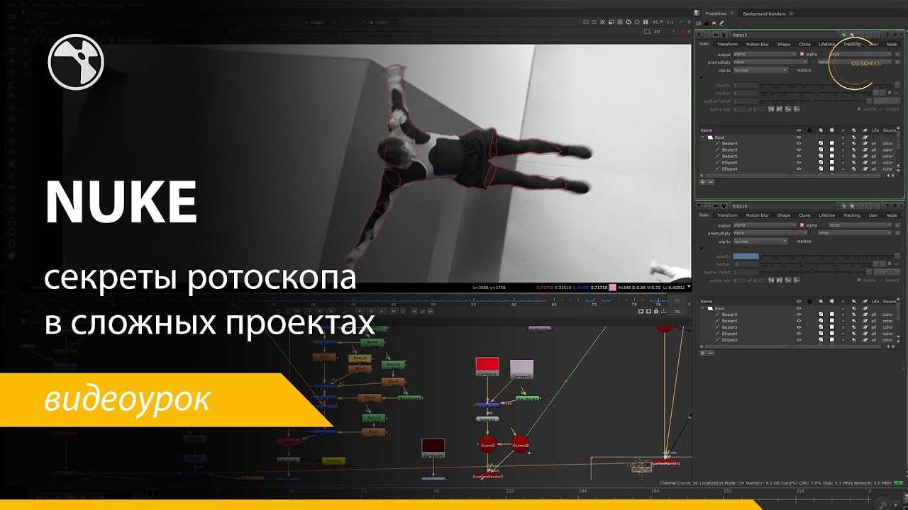 Nuke  - секреты ротоскопа сложных органических форм.