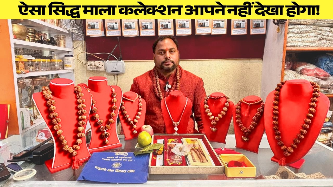 सीधे नेपाल से 100% ओरिजिनल सिद्ध माला कलेक्शन 🔱