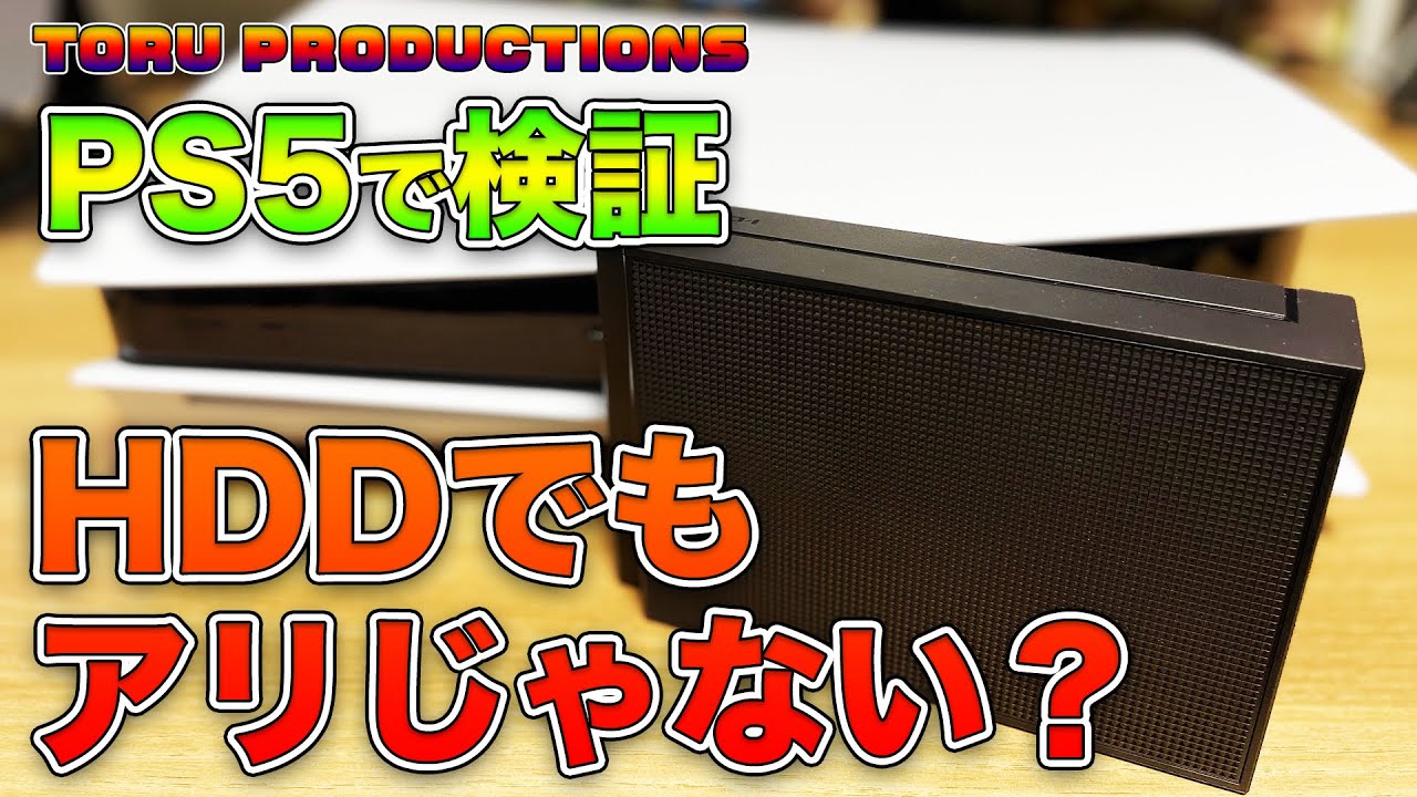 #PS5 で検証！外部拡張ストレージはハードディスク（HDD）でもアリじゃないですか？外付けHDDと外付けSSDで比較！ #PlayStation5