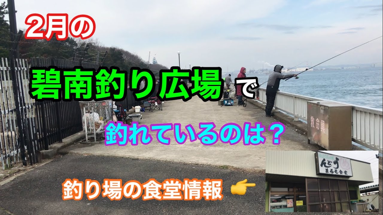 2月の碧南釣り広場で釣れているのは？釣り場の食堂情報 まるも食堂 碧南海釣り公園 衣浦湾