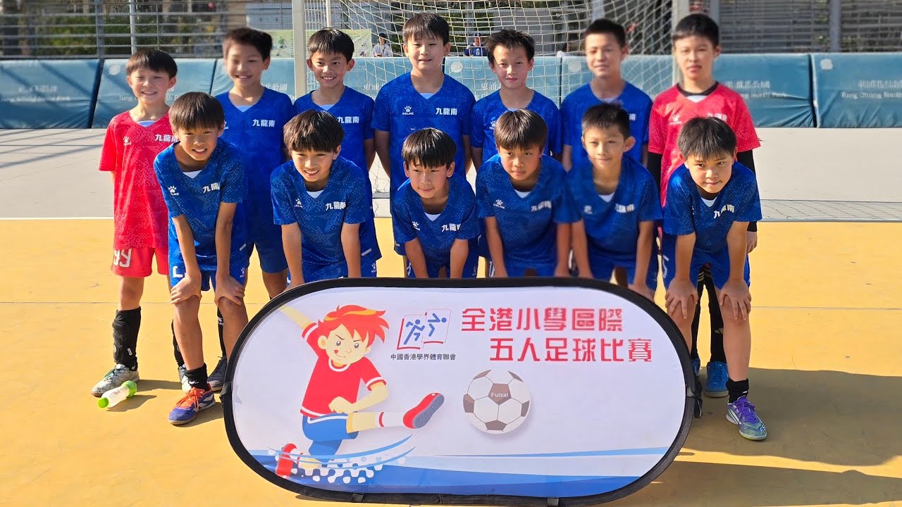 20260117 全港小學區際五人足球比賽 九龍南 vs 葵涌 （上半場）