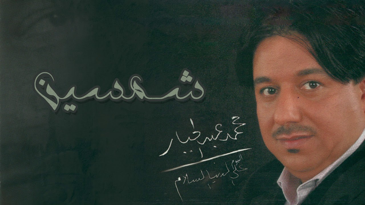 محمد عبدالجبار - شمسين | ألبوم على الدنيا السلام