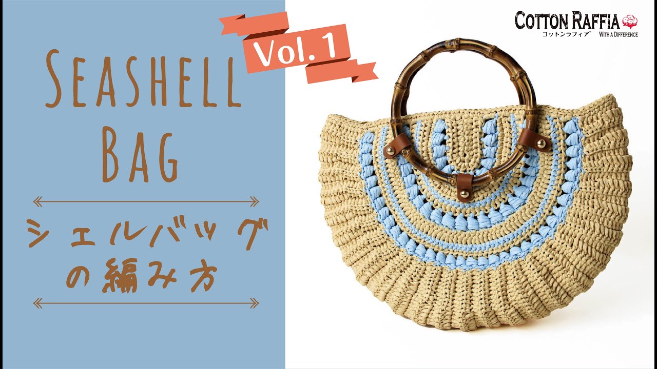 シェルバッグの編み方 1/2 【本体の編み方】Seashell Bag Crochet Tutorial